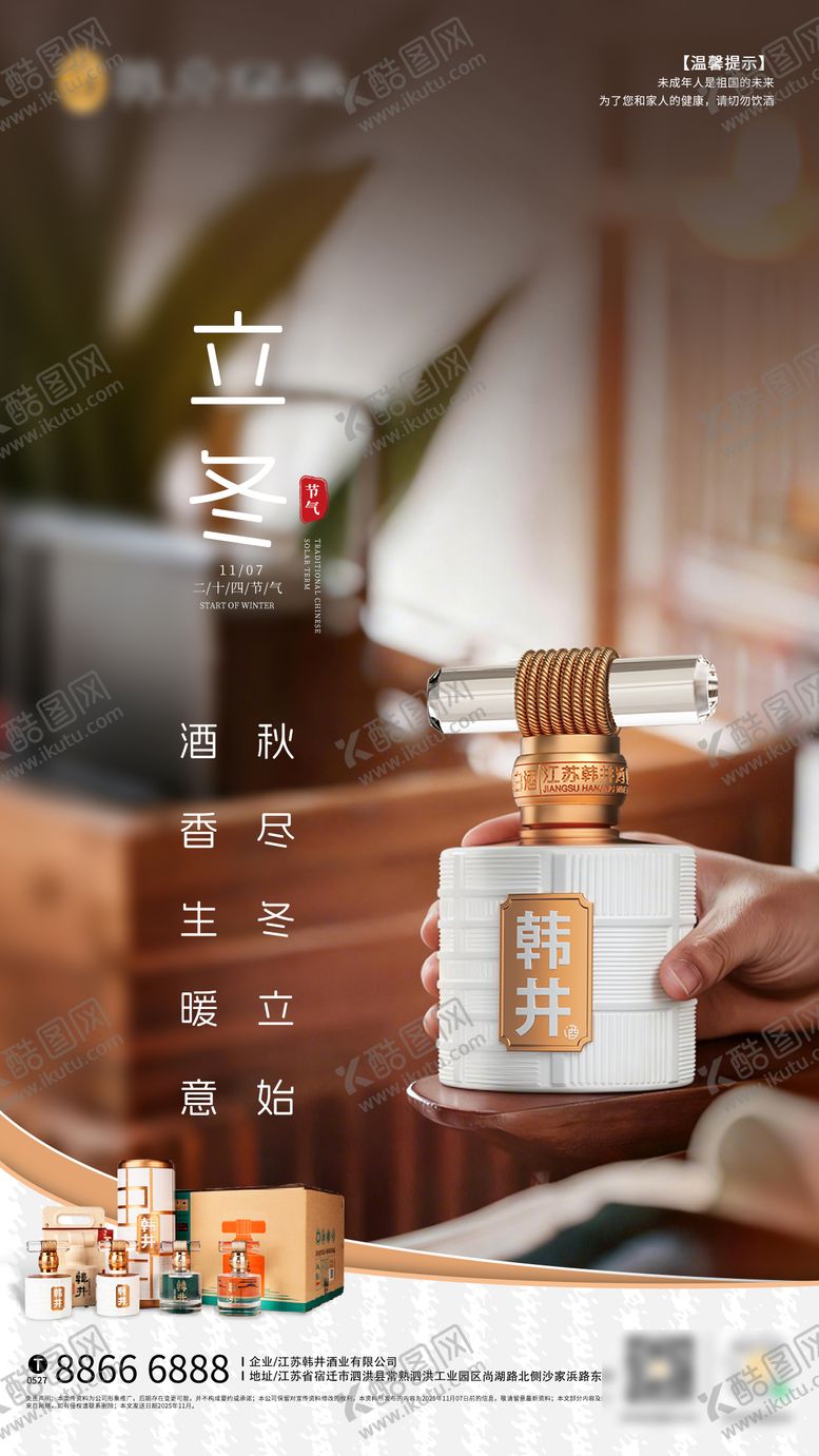 编号：54680911020219499063【酷图网】源文件下载-立冬节气白酒海报