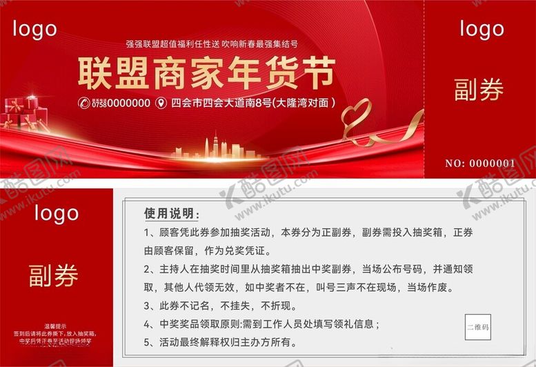 编号：93468905160453535784【酷图网】源文件下载-联盟商家年货节促销礼品券