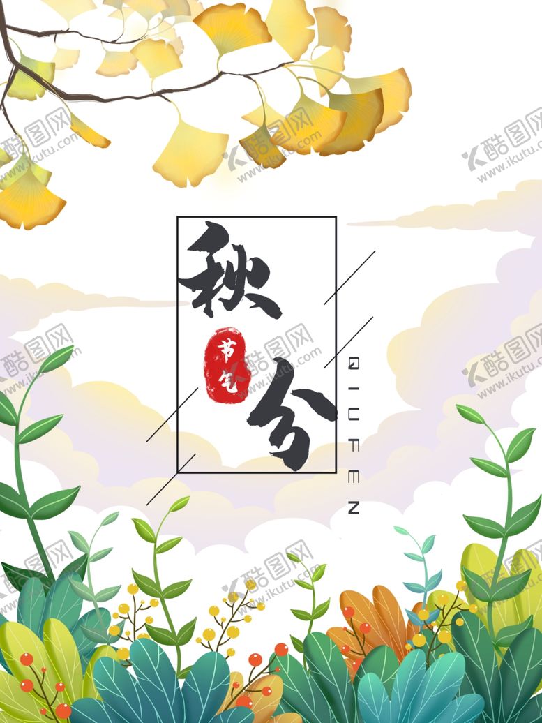 编号：92324511301423137553【酷图网】源文件下载-秋分海报