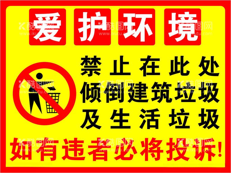 编号：11886203080344307751【酷图网】源文件下载-禁止在此处倾倒建筑垃圾生活垃圾