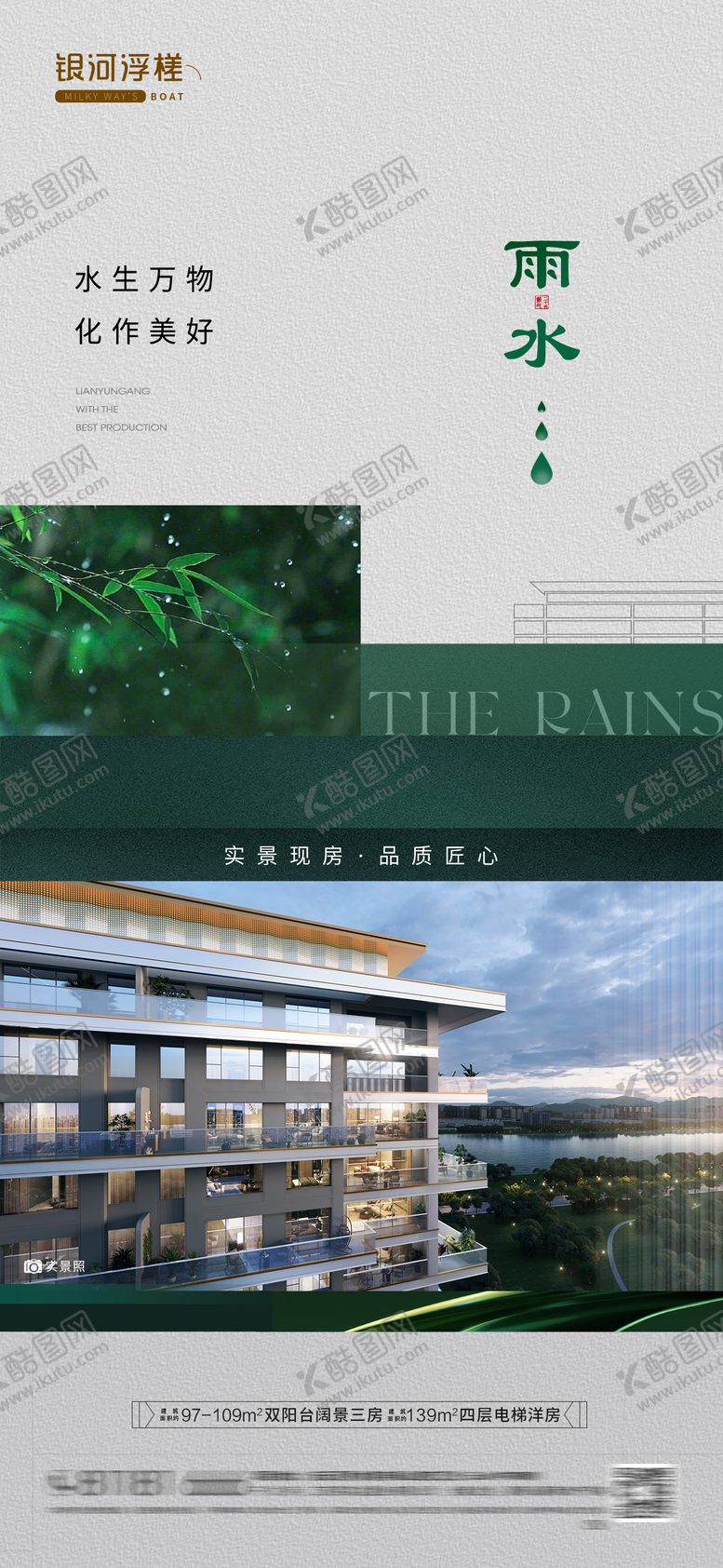 编号：83013002150202116307【酷图网】源文件下载-房地产雨水节气海报