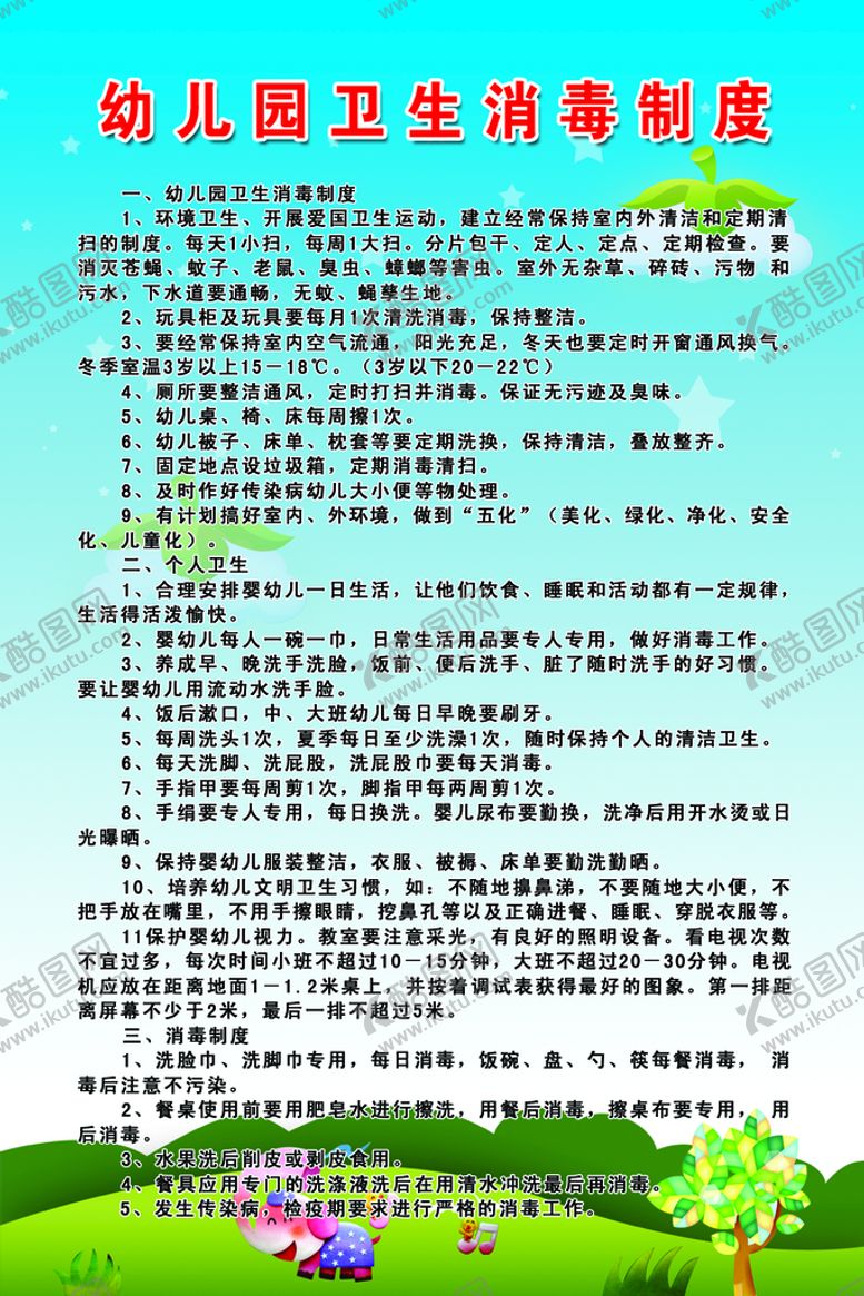 编号：04691809201034340873【酷图网】源文件下载-幼儿园消毒制度