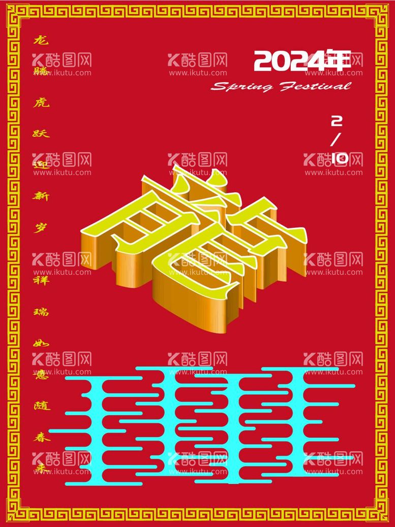 编号：88254812041417111430【酷图网】源文件下载-海报春节2024龙年