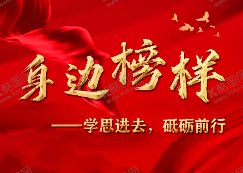 编号：26854802182250044074【酷图网】源文件下载-身边榜样