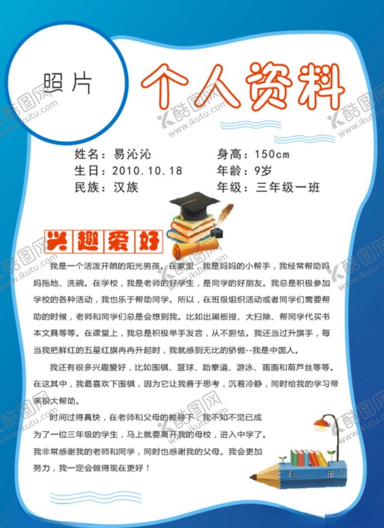 编号：49359610021630395027【酷图网】源文件下载-小学生个人简介介绍
