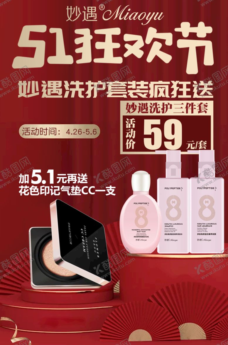 编号：32086509190554266049【酷图网】源文件下载-红色美妆护肤化妆品海报模板