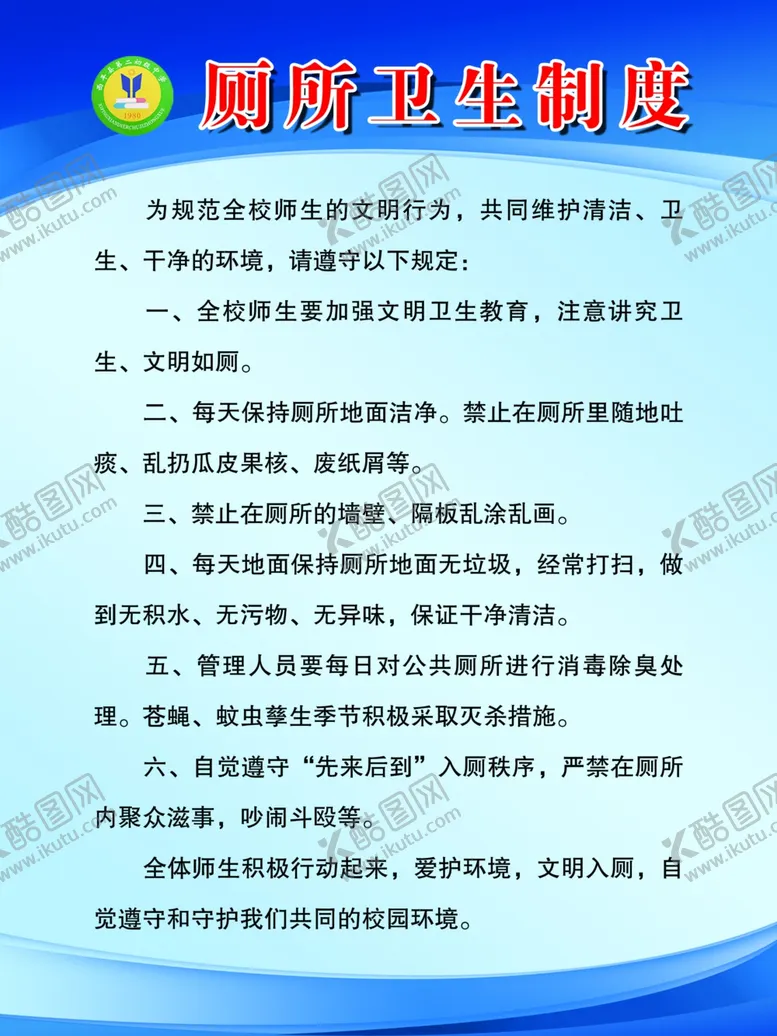 编号：39814306160410047069【酷图网】源文件下载-厕所卫生制度