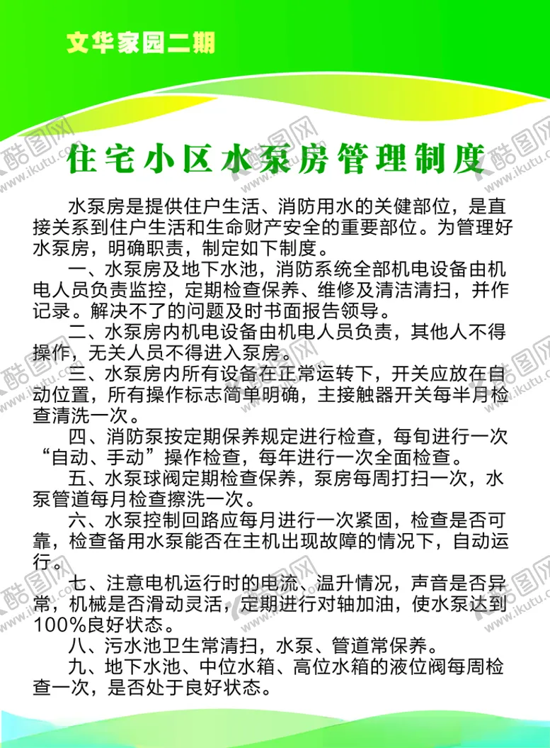 编号：61400203142207545319【酷图网】源文件下载-制度海报