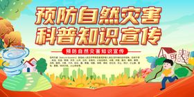 预防自然灾害科普宣传