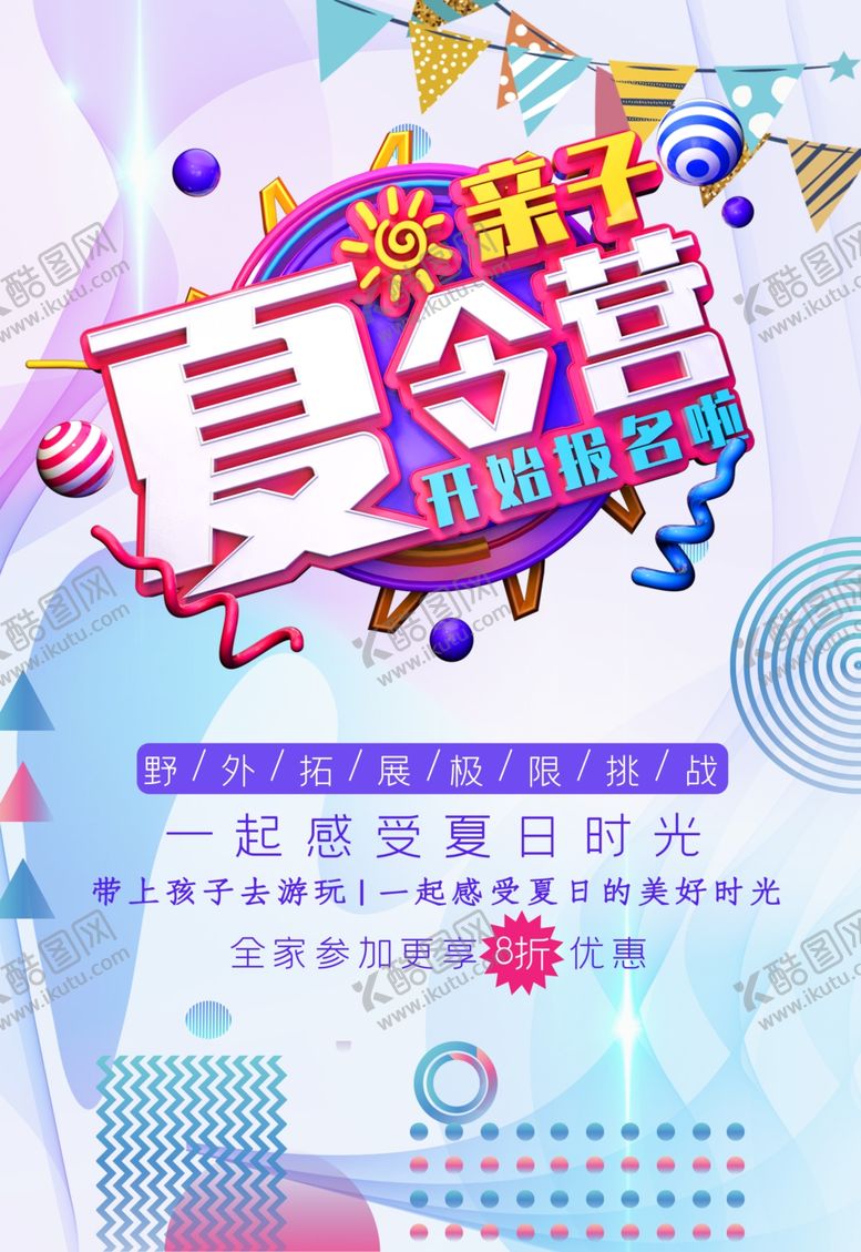 编号：67332010061306385458【酷图网】源文件下载-夏令营