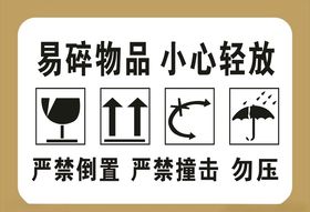 易碎物品小心轻放