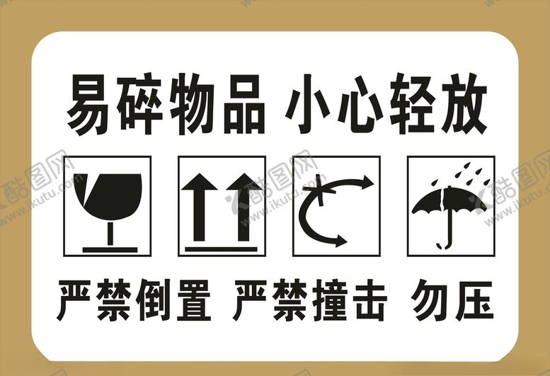 编号：71602710310451168362【酷图网】源文件下载-易碎物品小心轻放
