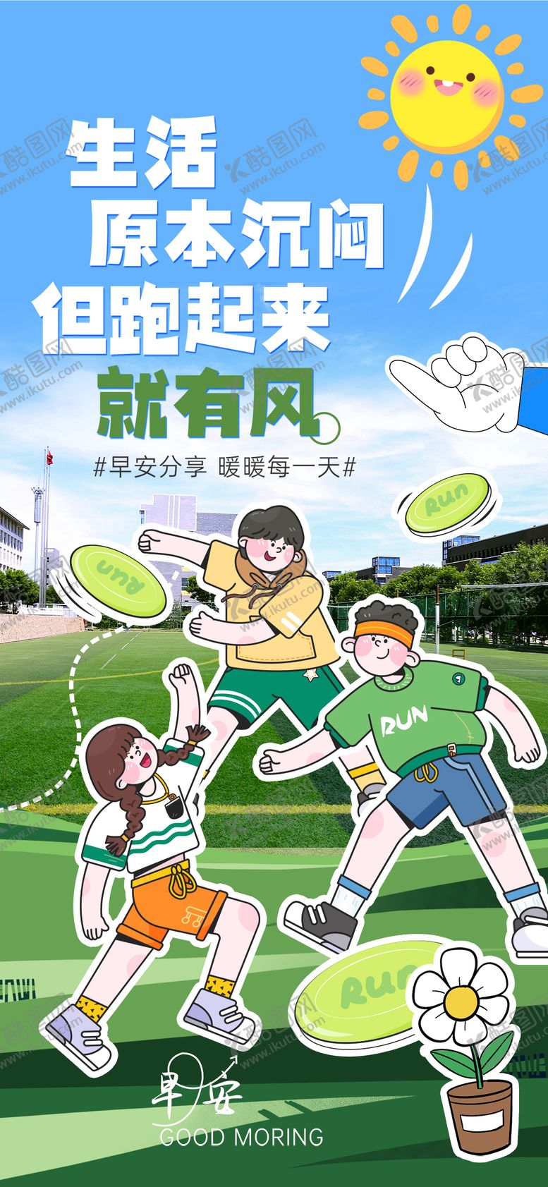 编号：55115611171103204169【酷图网】源文件下载-足球太阳儿童少年草地运动综艺风早安趣
