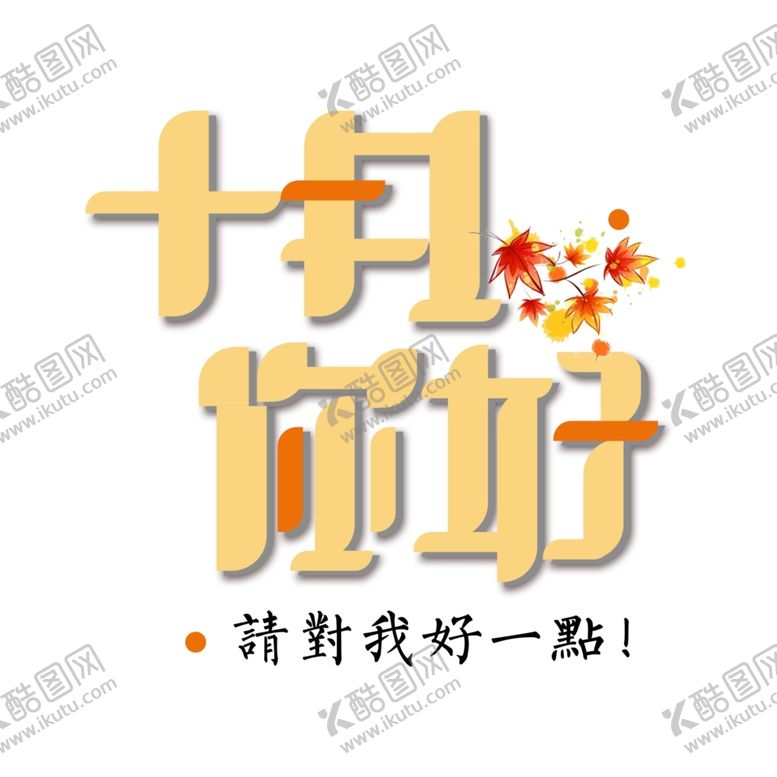 编号：49640710300749315163【酷图网】源文件下载-十月你好
