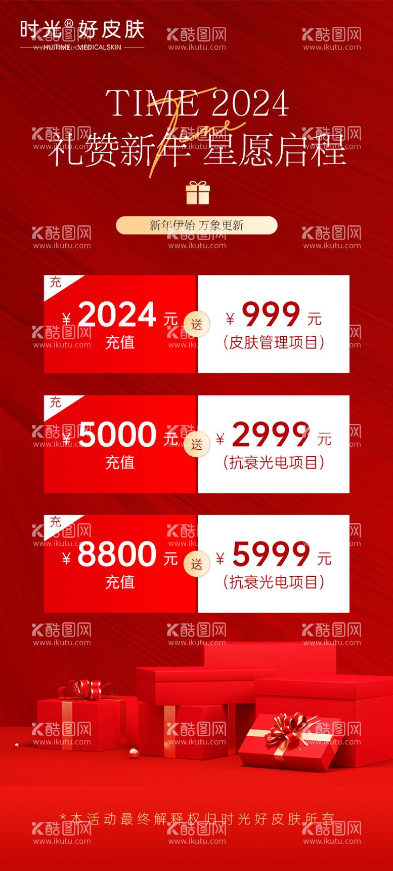 编号：24263111271607151211【酷图网】源文件下载-新年储值方案海报