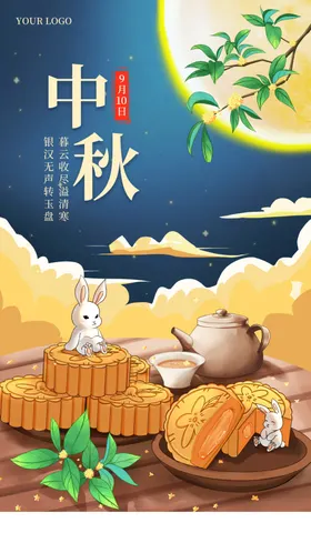 中秋海报佳节欢度易拉宝贺卡
