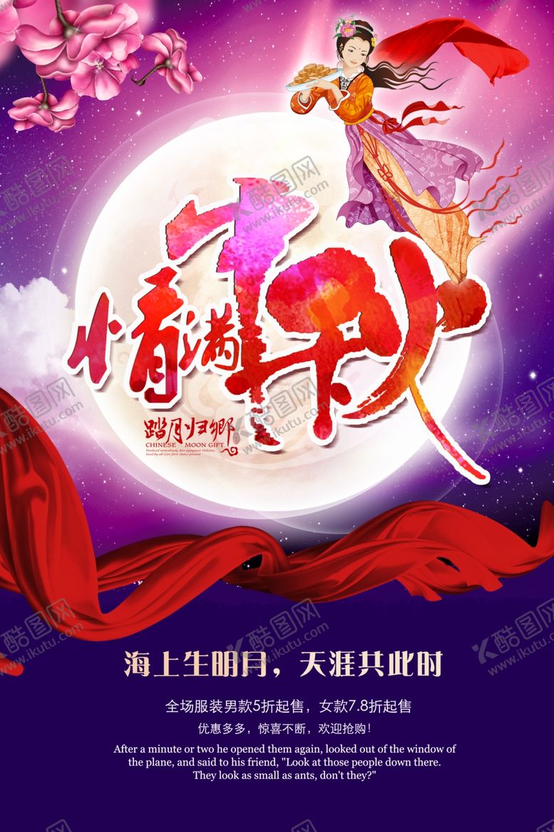 编号：68774304100003322292【酷图网】源文件下载-情满中秋创意活动海报设计