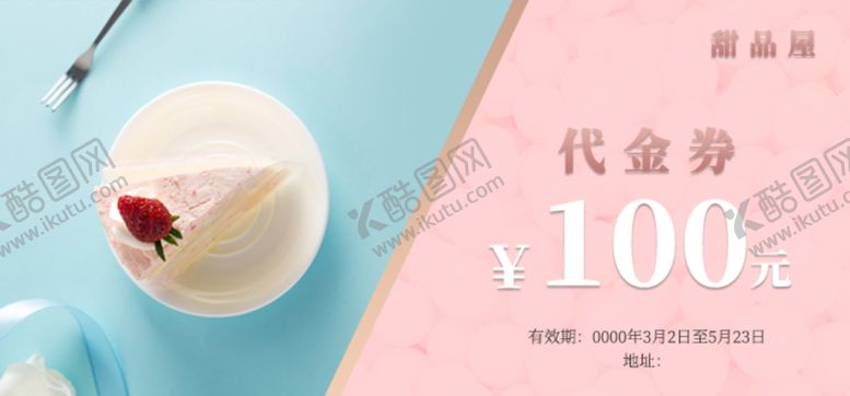 编号：69270809250828127434【酷图网】源文件下载-甜品代金卷