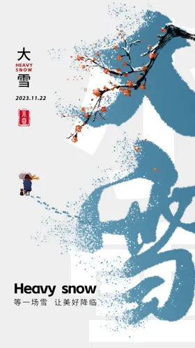 大雪海报微信稿立冬
