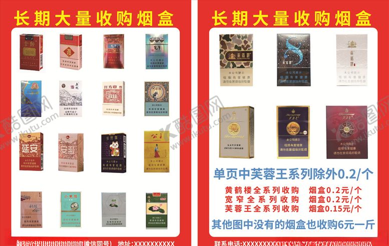 编号：50092510140552522475【酷图网】源文件下载-大量收购烟盒宣传单