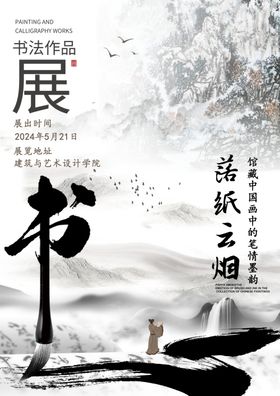 书法展毛笔风格海