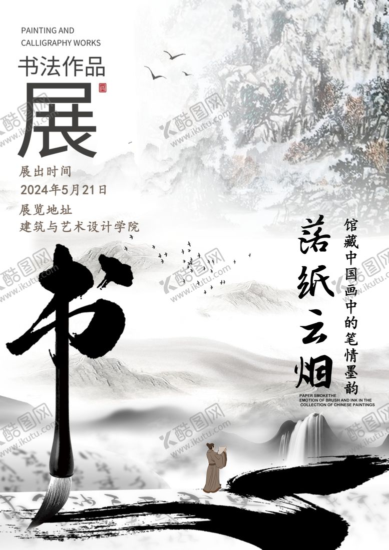 编号：66465704041009034442【酷图网】源文件下载-书法展毛笔风格海