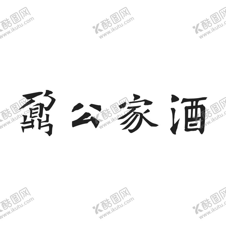 编号：66464409172036311658【酷图网】源文件下载-鼐公家酒字新