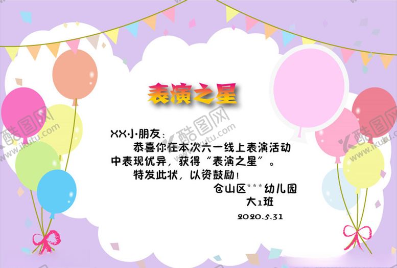 编号：72845809221808467478【酷图网】源文件下载-六一儿童节幼儿园奖状表演之星