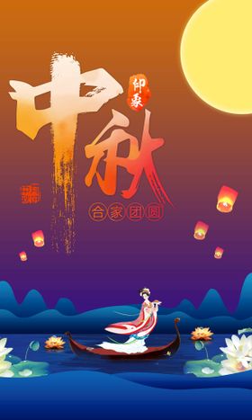 中秋节日海报