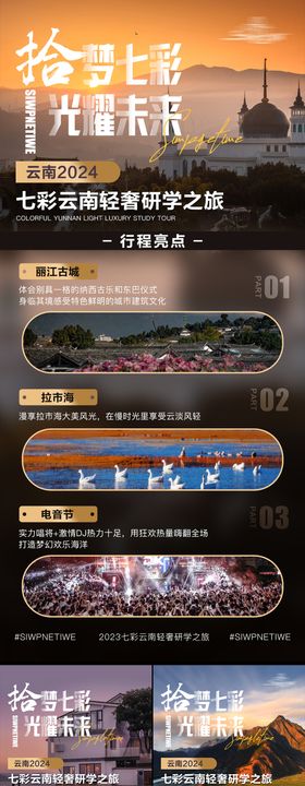 云南轻奢研学旅游系列海报