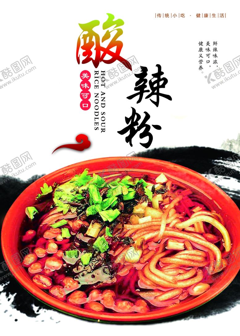 编号：35288807010806579740【酷图网】源文件下载-酸辣粉展板