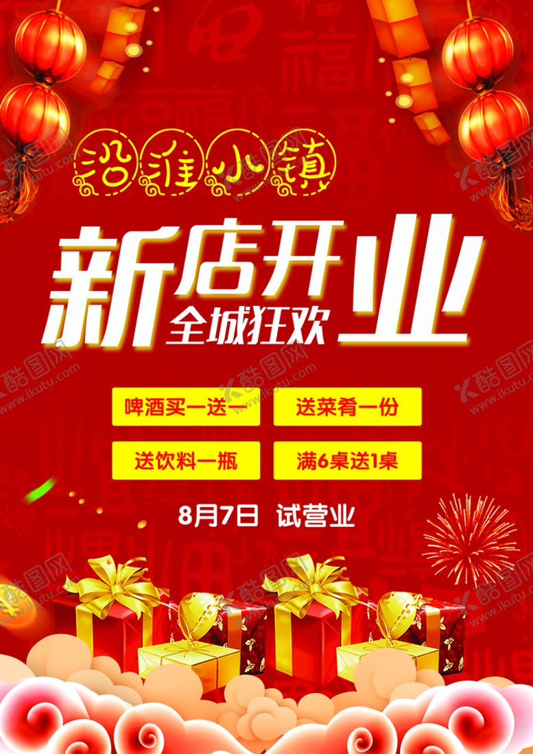 编号：80276109172134516143【酷图网】源文件下载-新店开业
