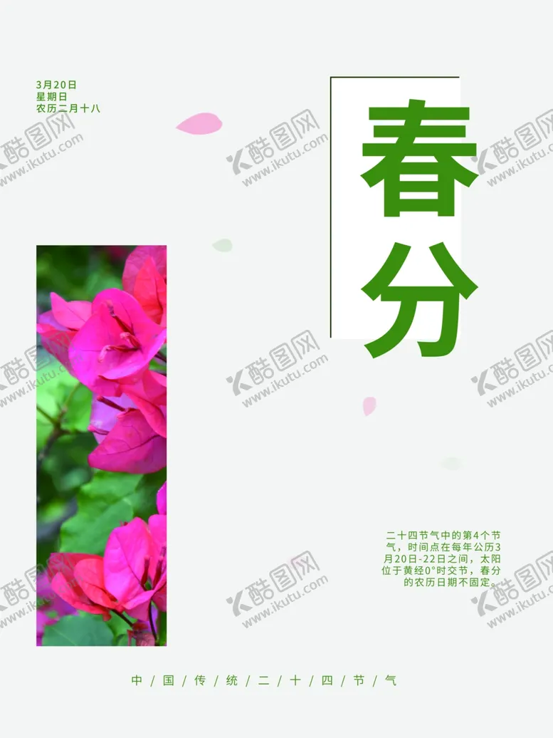 编号：60384112130225077762【酷图网】源文件下载-春分