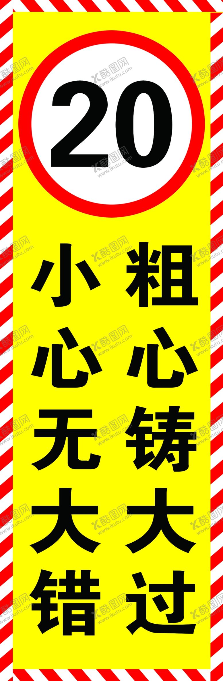 编号：46983112230112535142【酷图网】源文件下载-安全标语