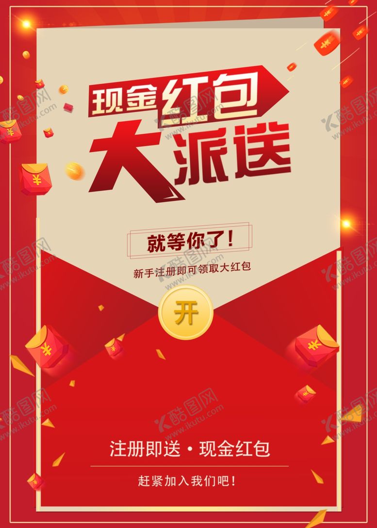 编号：95387310211735591149【酷图网】源文件下载-红色海报红包海报