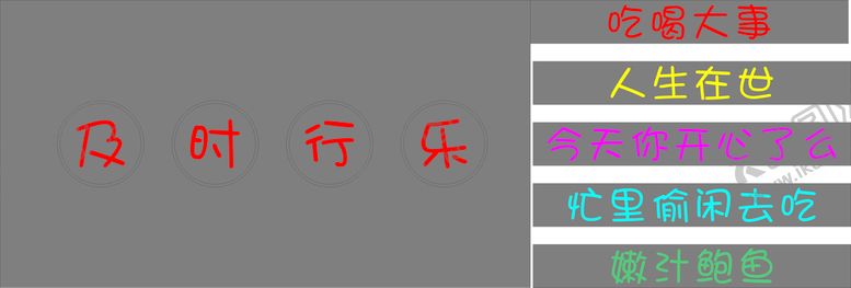编号：11072912012019042856【酷图网】源文件下载-及时行乐 串串