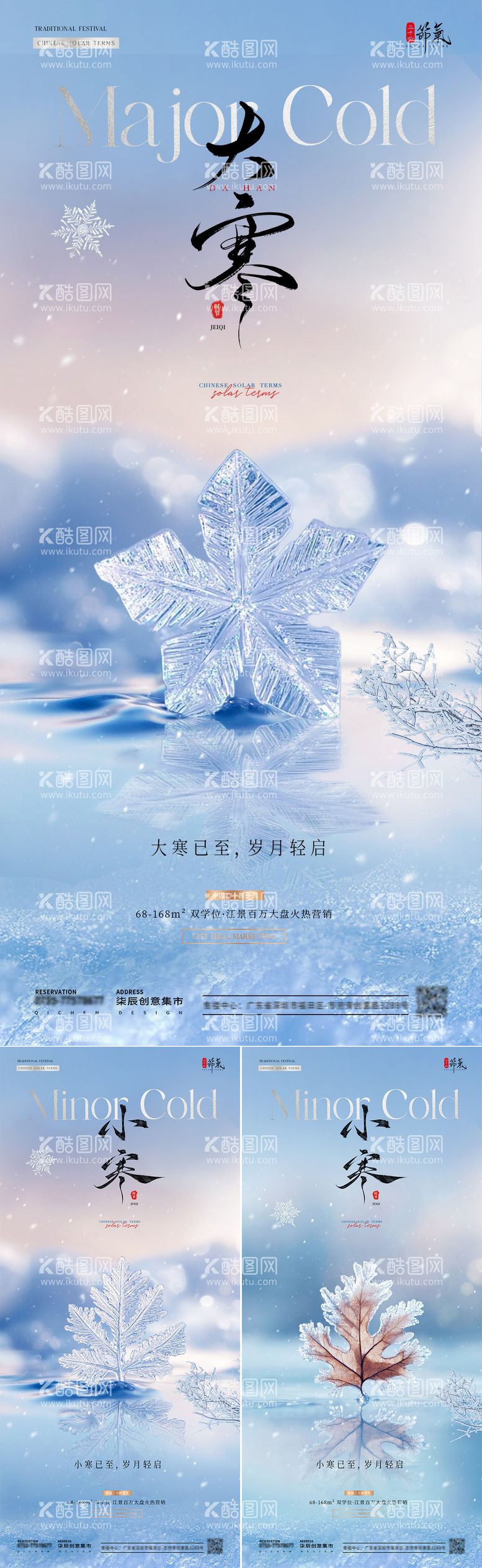 编号：72037201110049169538【酷图网】源文件下载-地产小寒大寒雪花风景海报