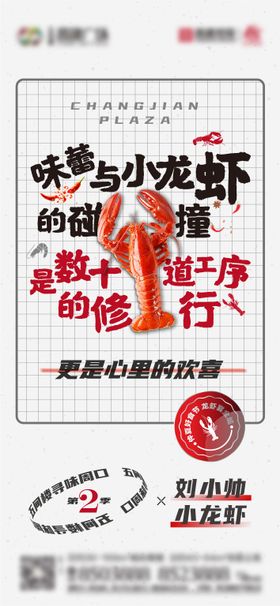 小龙虾海报暖场活动地产美食