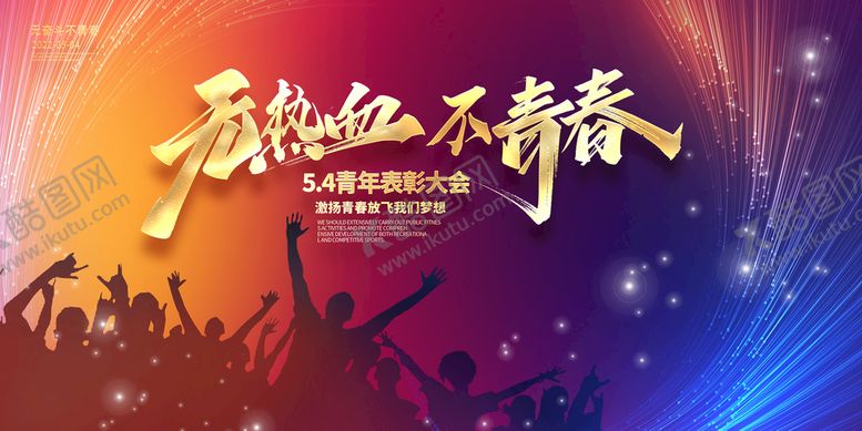 编号：32089510051038110921【酷图网】源文件下载-无热血不青春