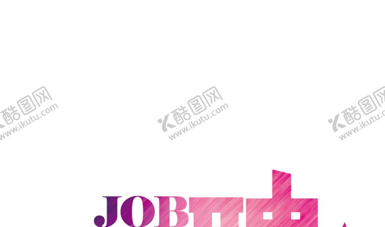 编号：90913707051542563129【酷图网】源文件下载-招聘
