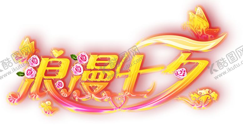 编号：80943611010344533576【酷图网】源文件下载-浪漫素材