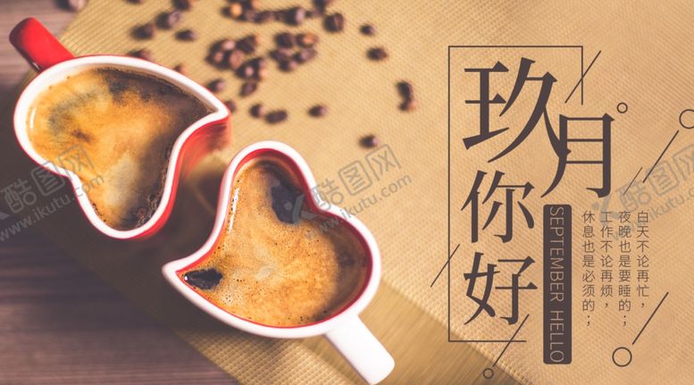 编号：62408510231119427448【酷图网】源文件下载-九月你好