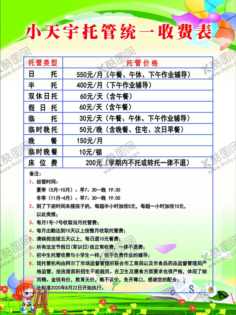 编号：81230909150208332486【酷图网】源文件下载-托管收费表幼儿园标准