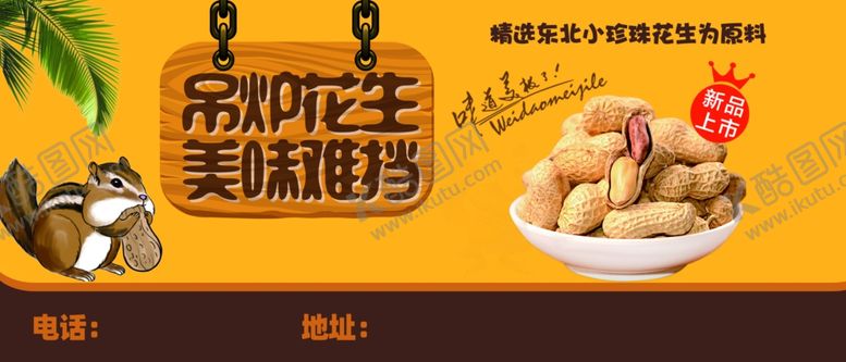编号：11419712182310086062【酷图网】源文件下载-花生海报