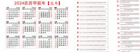2024年日历龙挂台