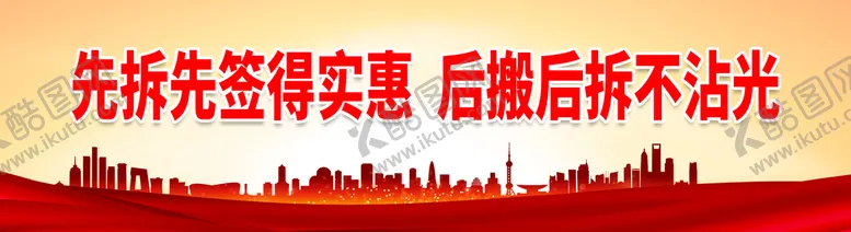 编号：03621509142201262574【酷图网】源文件下载-先拆先签得实惠 拆迁标志拆迁文化墙