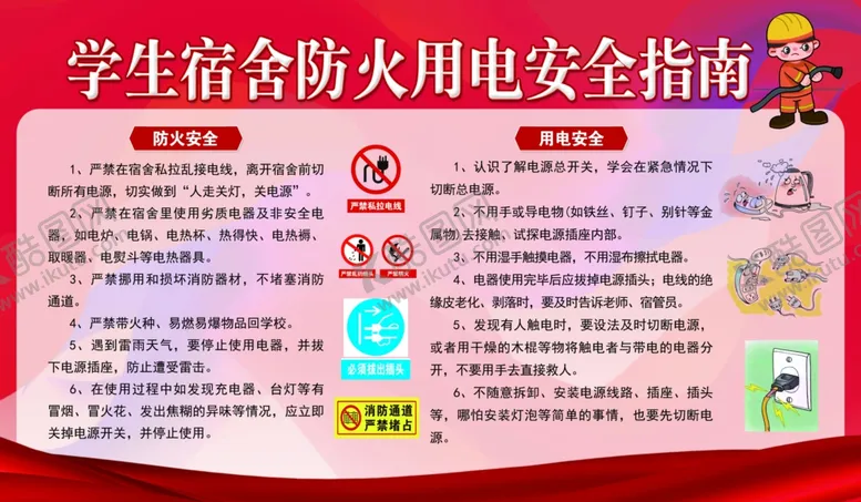 编号：79258302121649515452【酷图网】源文件下载-学生宿舍防火用电安全指南