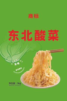 东北酸菜