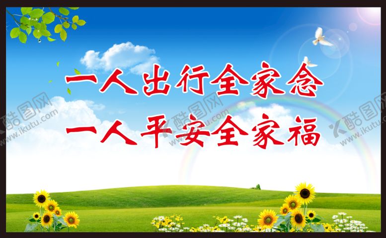 编号：60489002030603208317【酷图网】源文件下载-平安出行