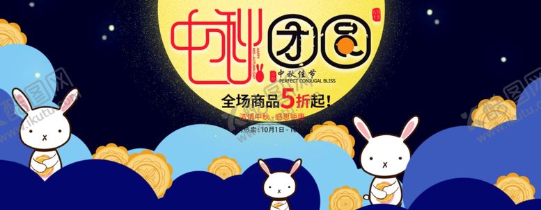 编号：32254610271022141018【酷图网】源文件下载-中秋展板